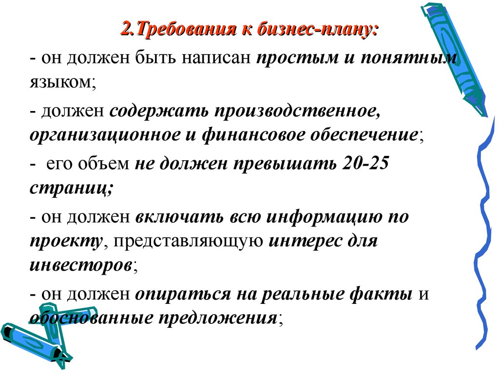 План какой должен быть. Требования к бизнес плану. Общие требования к бизнес-плану. Требования бизнес-планирования. Требования, предъявляемые к бизнес-плану.