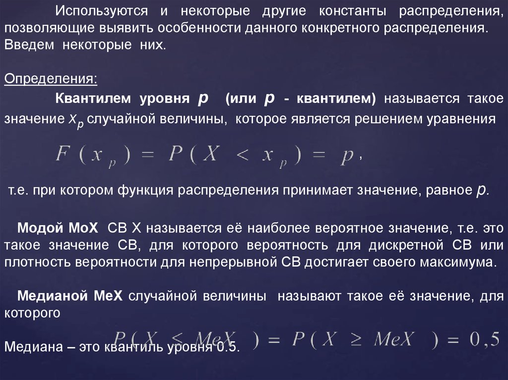 Более вероятно значение. Наиболее вероятное значение. Наиболее вероятное значение случайной величины называется. Квантиль дискретной случайной величины. Функция распределения формула.