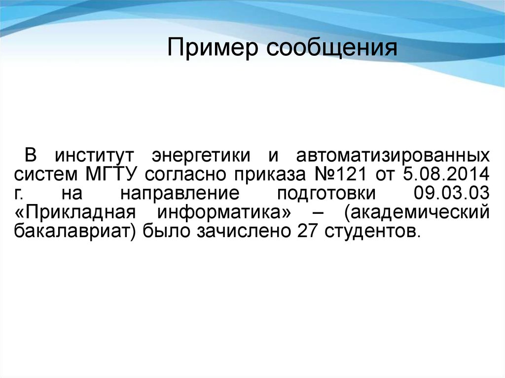 Образец сообщения. Сообщение пример. Пример сообщения на тему. Информационное сообщение пример.