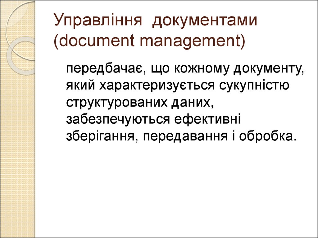 Управління документами (document management)