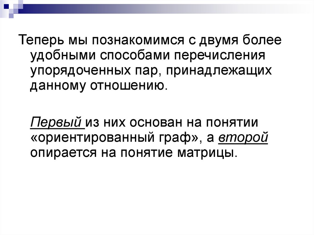 Упорядоченная пара. Перечисление упорядоченных пар. Основано на понятиях. Упорядоченная пара принадлежит. Принадлежащих.