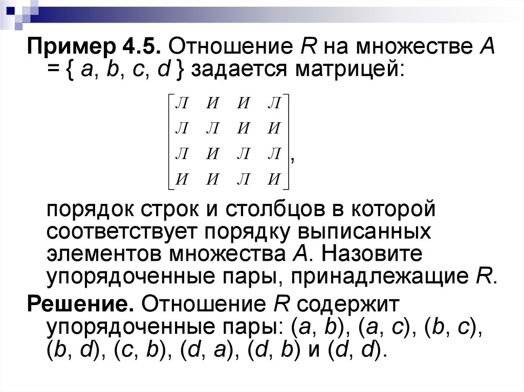 Выпишите элементы. Упорядочение множеств это. Отношение порядка примеры. Матрица отношения порядка. Отношение порядка на множестве.