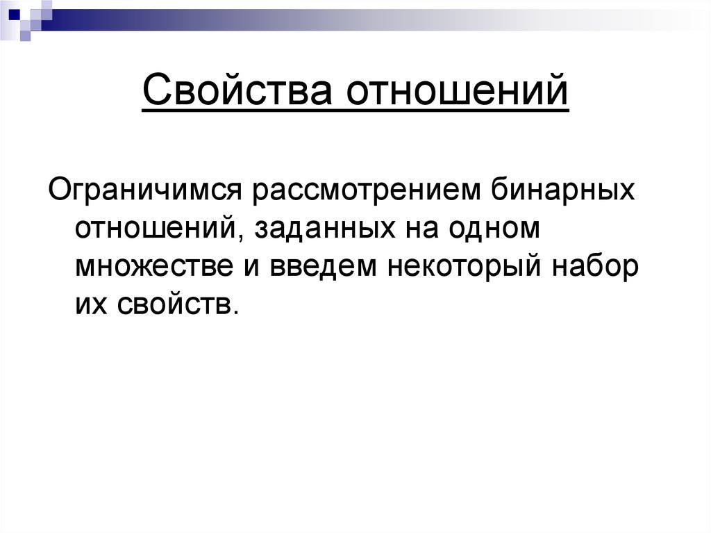 Отношения с математиком. Свойства отношений. Свойства отношений на множестве. Свойства отношений в математике. Свойства отношений презентация.