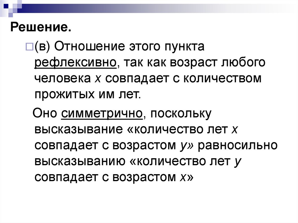 Отношение частичного порядка. Решение отношений. Публичное высказывание это сколько человек.