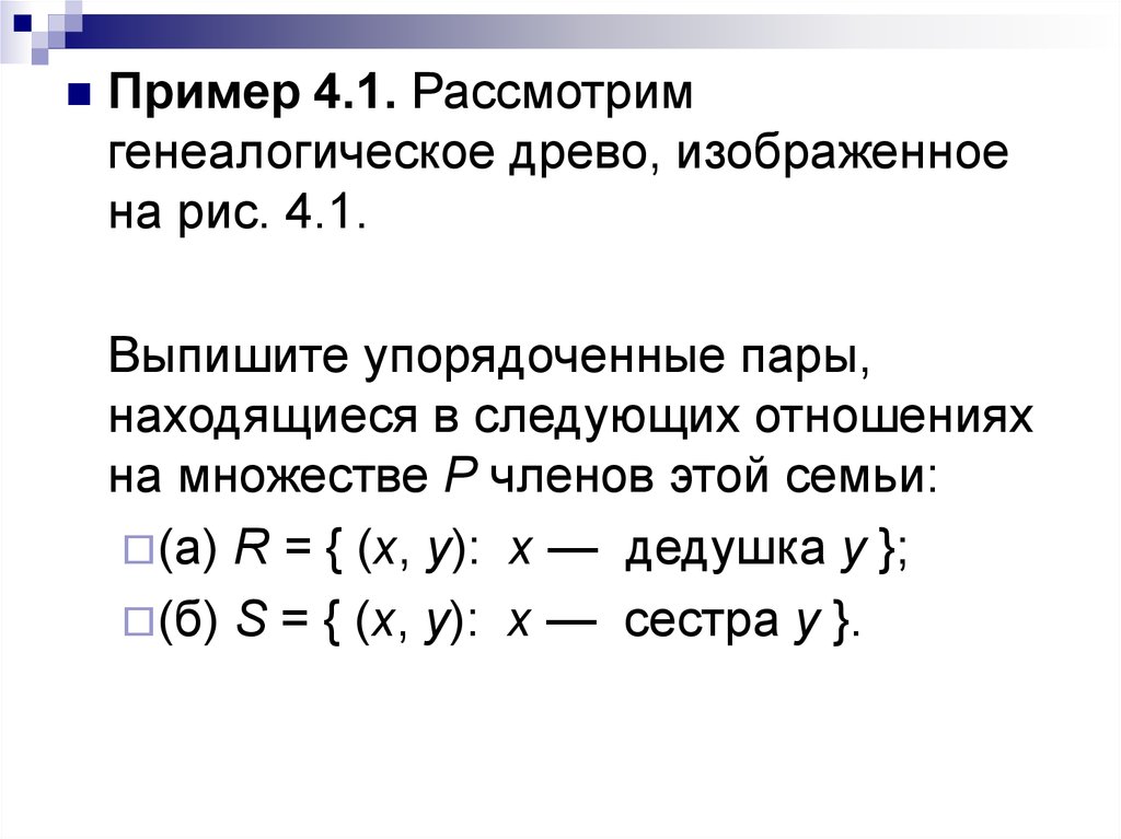 Пару примеров. Упорядоченные пары множества. Отношения математика примеры. Функция математические отношения. Упорядоченная пара элементов множества.