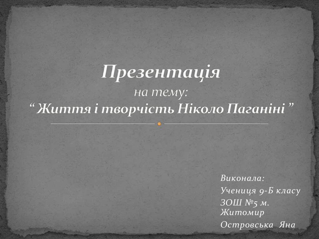 Презентація на тему: “ Життя і творчість Ніколо Паганіні ”