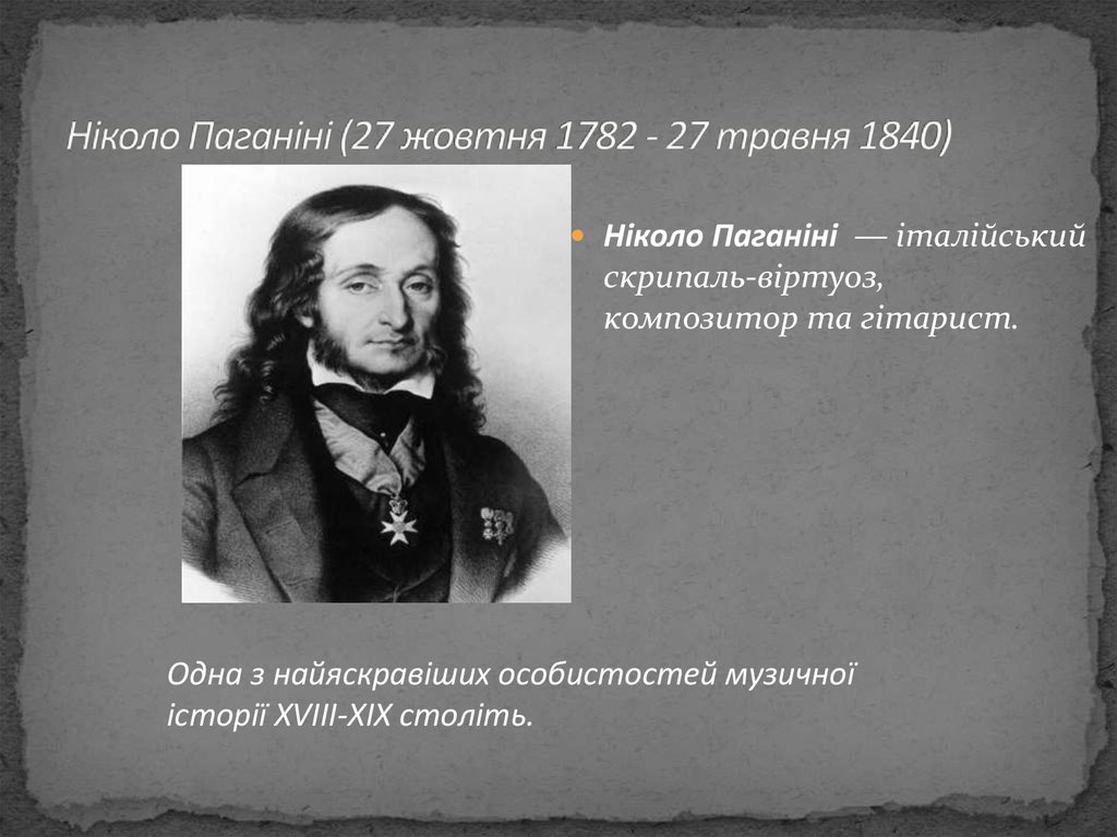 Ніколо Паганіні (27 жовтня 1782 - 27 травня 1840)