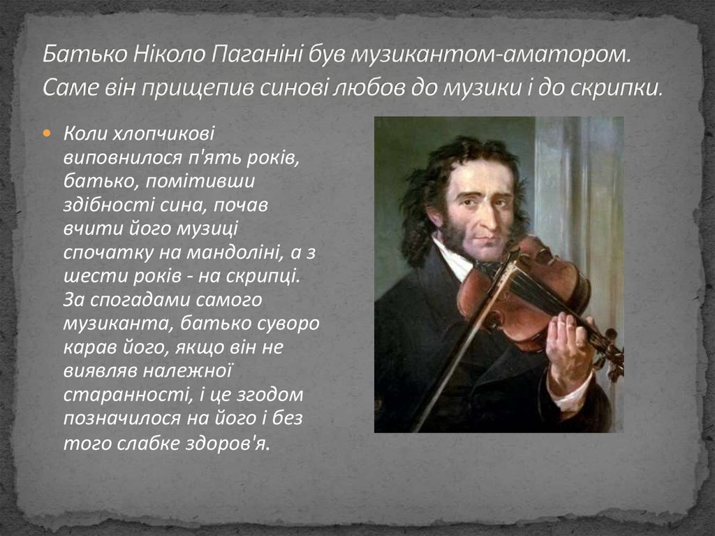 Батько Ніколо Паганіні був музикантом-аматором. Саме він прищепив синові любов до музики і до скрипки.