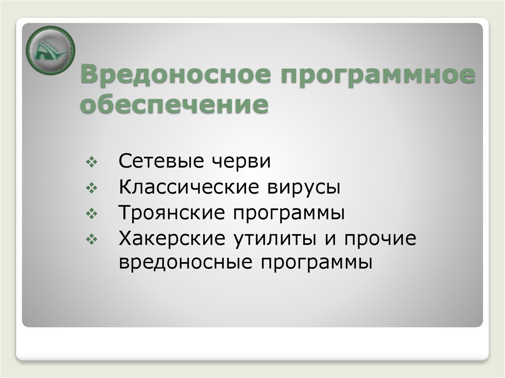 Типы вредоносных программ презентация