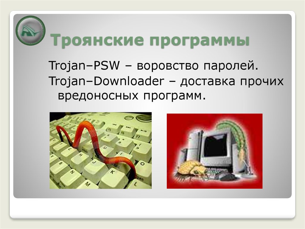 Троянская программа. Троянец это вредоносная программа. Троянские программы (трояны) программы. Trojan-PSW – воровство паролей.