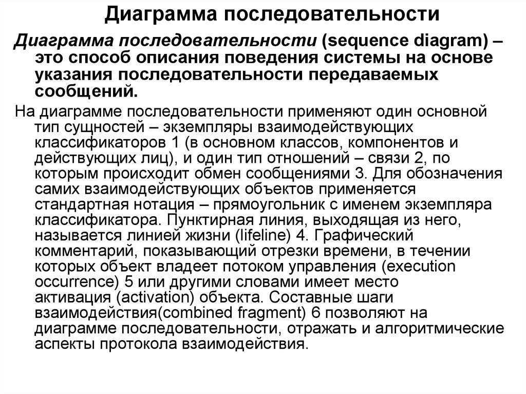 Последовательность указания. Способы описания поведения системы. Последовательность в порядке указания URL. Экземпляры взаимодействующих классификаторов.