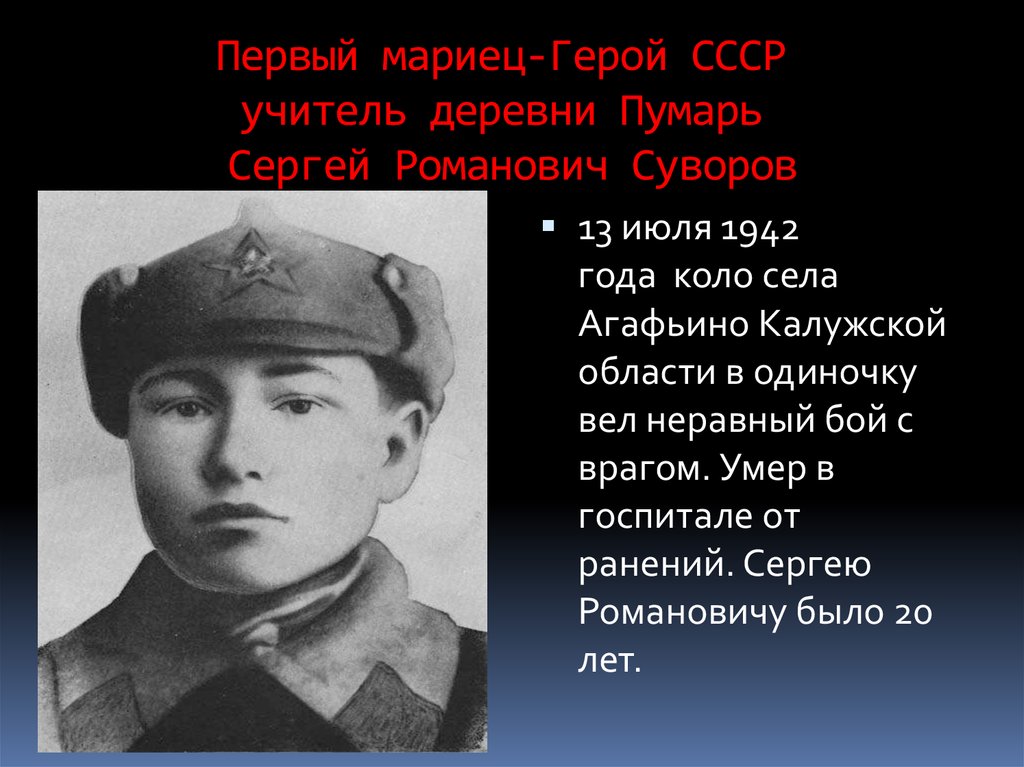 Где находится герой. Сергей Романович Суворов. Суворов Сергей Романович герой советского Союза. Герои советского Союза из Марий Эл-Сергей Суворов. Сергей Суворов Марий Эл.