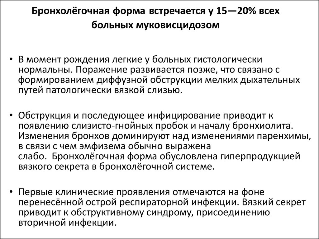 В одной европейской популяции муковисцидоз. Бронхолегочное поражение при муковисцидозе. Бронхолегочная форма муковисцидоза. Муковисцидоз тяжесть течения. Муковисцидоз презентация.