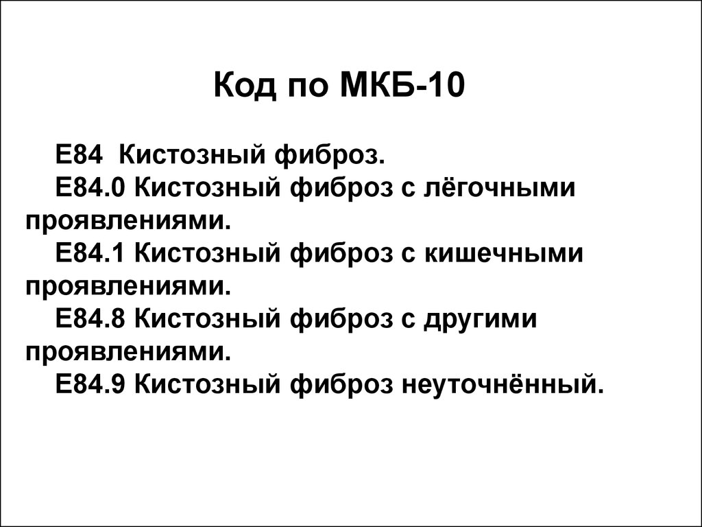 Фиброз мкб 10 код