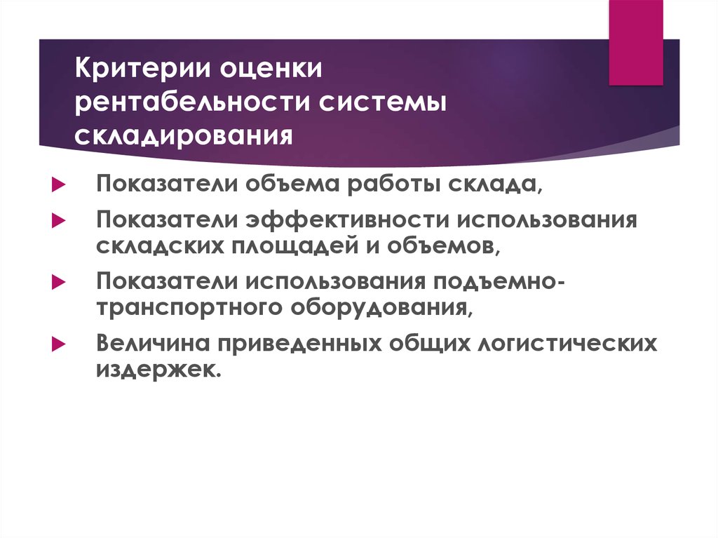 Критерии 15. Критерии оценки эффективности системы складирования. Критерий оценки рентабельности системы складирования. Основные критерии оценки рентабельности системы складирования. Рентабельность в логистической системе.