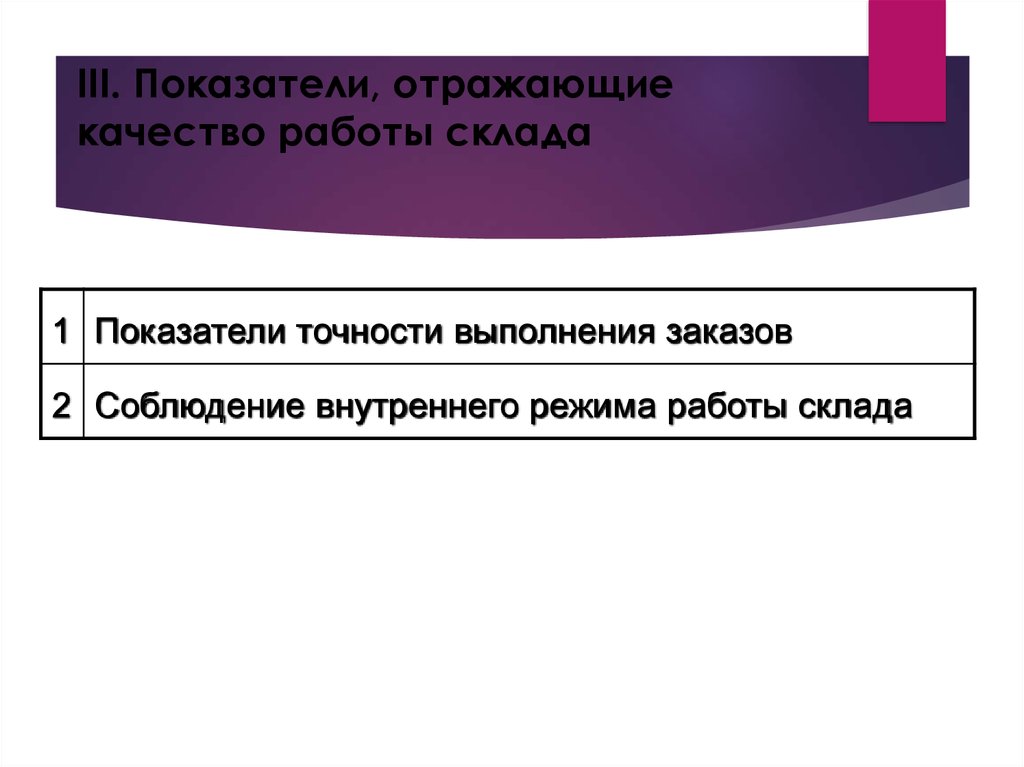 Показатели отражающие качество. Показатели отражающие качество работы склада. Показатели работы склада. Показатели отражающие качество работы склада подразделяются на. Работа точность выполнения.