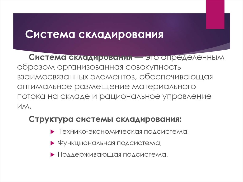 Составляющие определение. Понятие системы складирования. Элементы системы складирования. Подсистемы системы складирования. Основные элементы системы складирования.