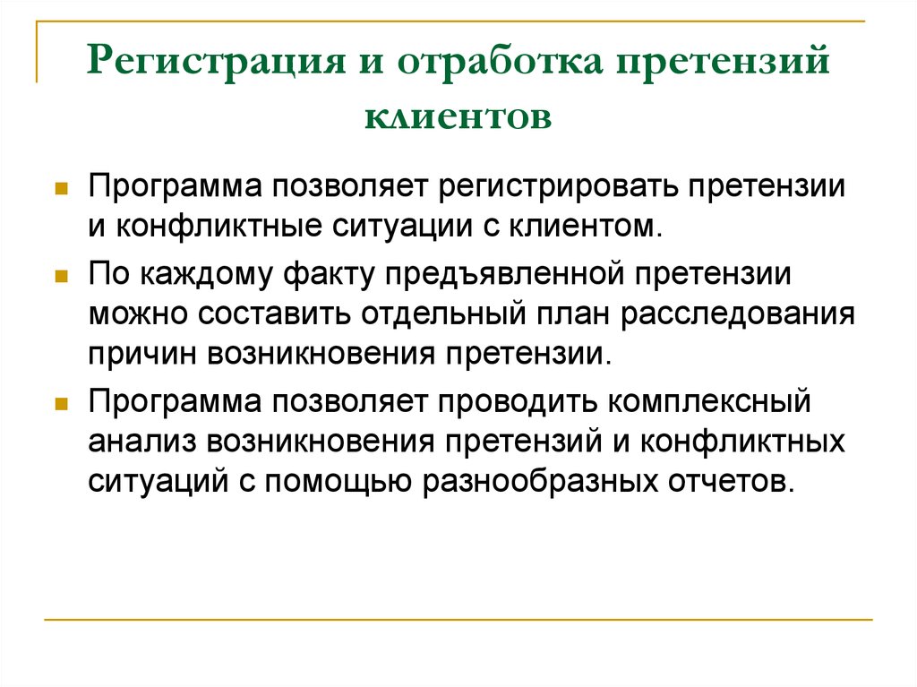 Регламент по работе с претензиями клиентов образец