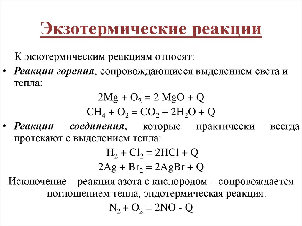 Реакция с поглощением тепла. Пример экзотермической реакции в химии. Экзотермические и эндотермические реакции примеры. Как понять когда экзотермическая эндотермическая реакция. Эндотермическая реакция и экзотермическая реакции.