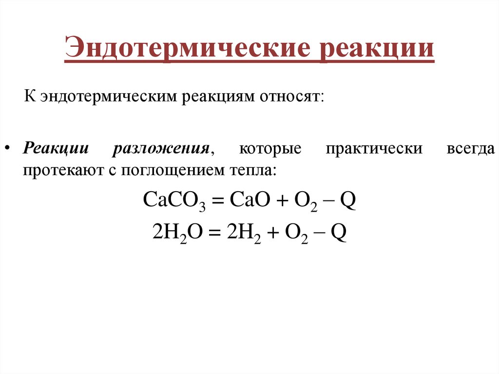 Экзотермические реакции примеры. Как выглядит эндотермическая реакция. Формула экзотермической реакции химия.