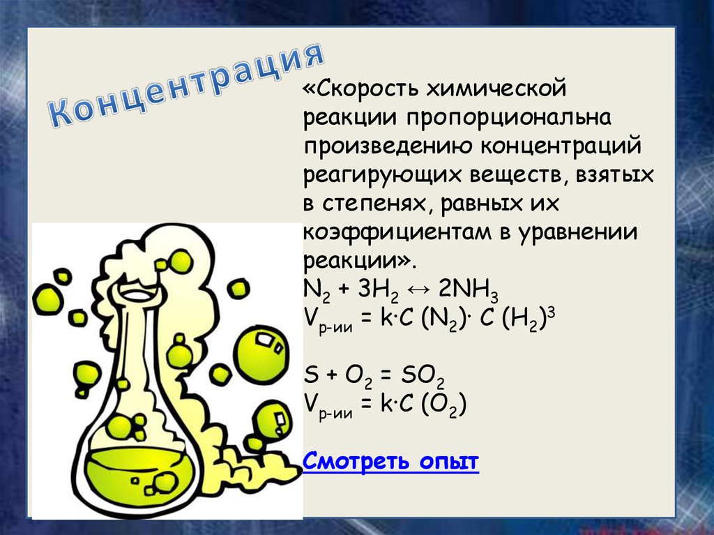 Реакции концентрации. Скорость химической реакции. Скорость реакции химия. Скорость химической реакции это в химии. Скорость хим реакции это в химии.