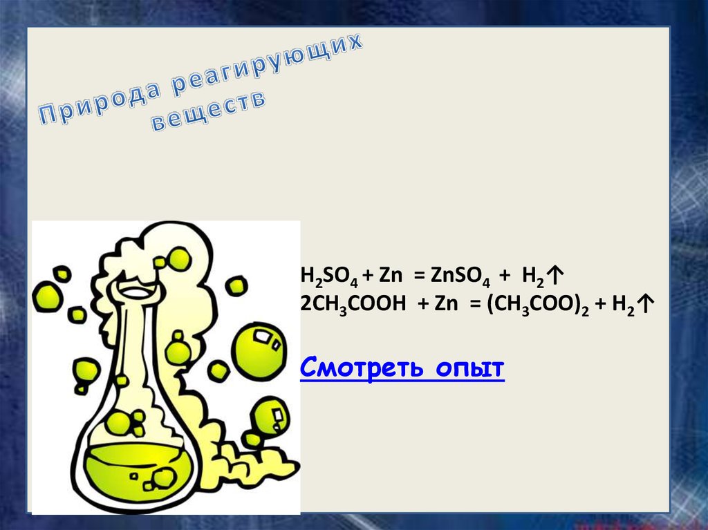 Zn zn0. Ch3cooh ZN реакция. 2ch3cooh + ZN = (ch3coo)2zn + h2. ZN+h2so4. Ch3cooh ZN уравнение.