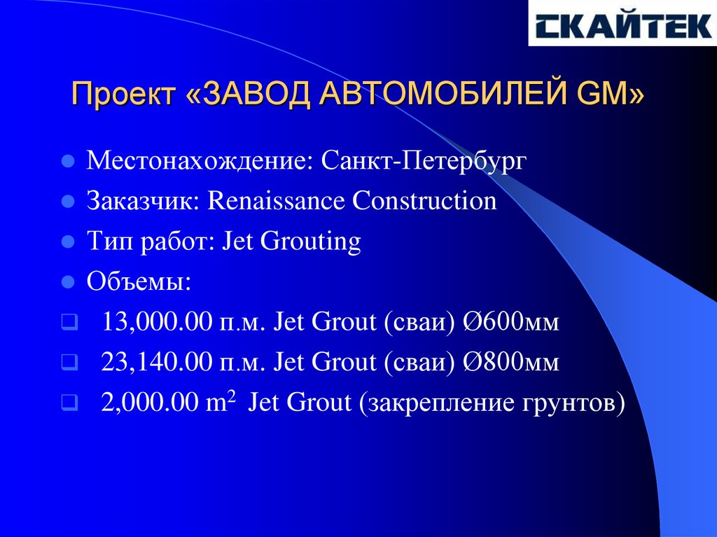 Проект «ЗАВОД АВТОМОБИЛЕЙ GM»