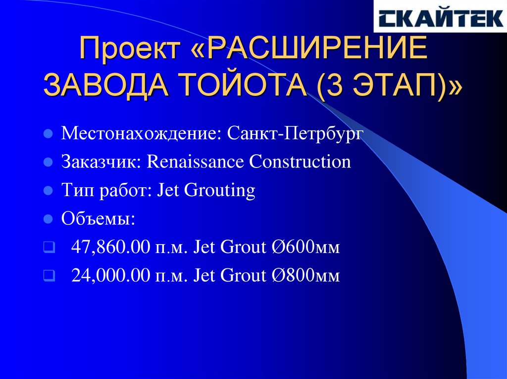 Проект «РАСШИРЕНИЕ ЗАВОДА ТОЙОТА (3 ЭТАП)»