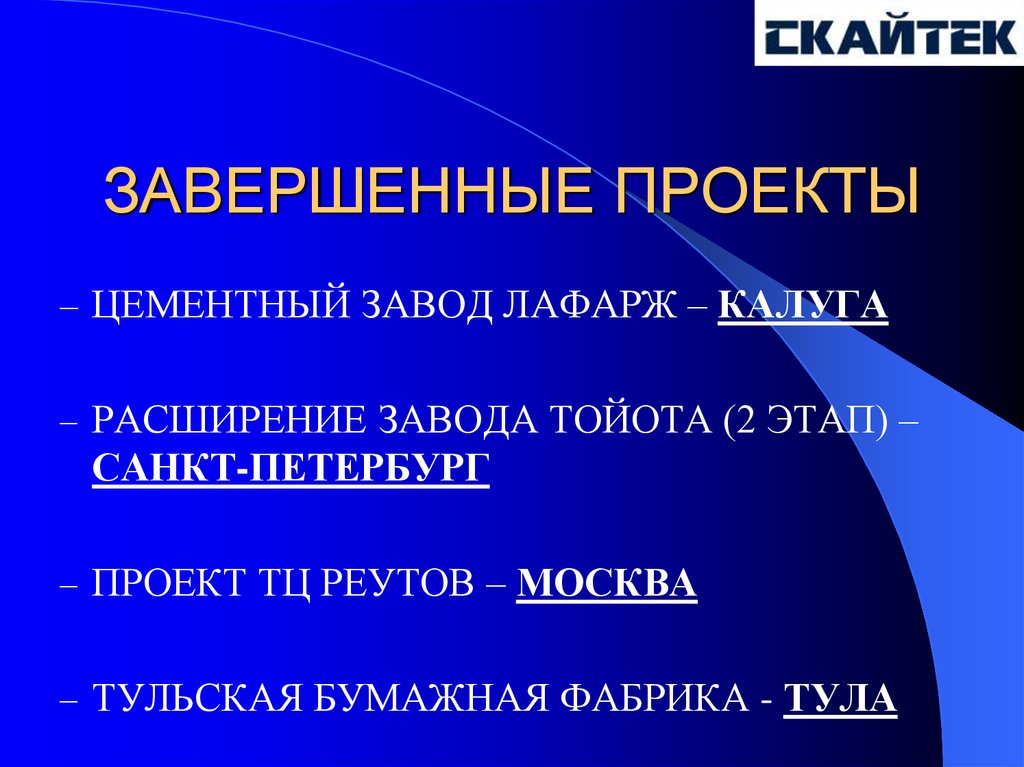 ЗАВЕРШЕННЫЕ ПРОЕКТЫ