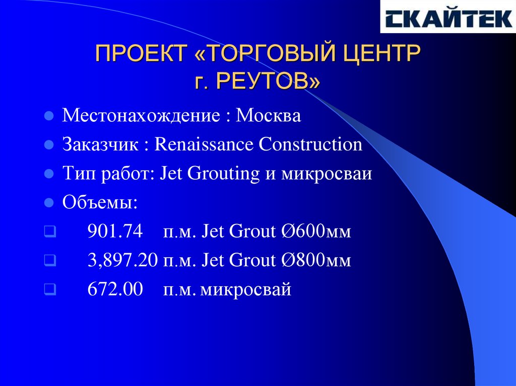 ПРОЕКТ «ТОРГОВЫЙ ЦЕНТР г. РЕУТОВ»