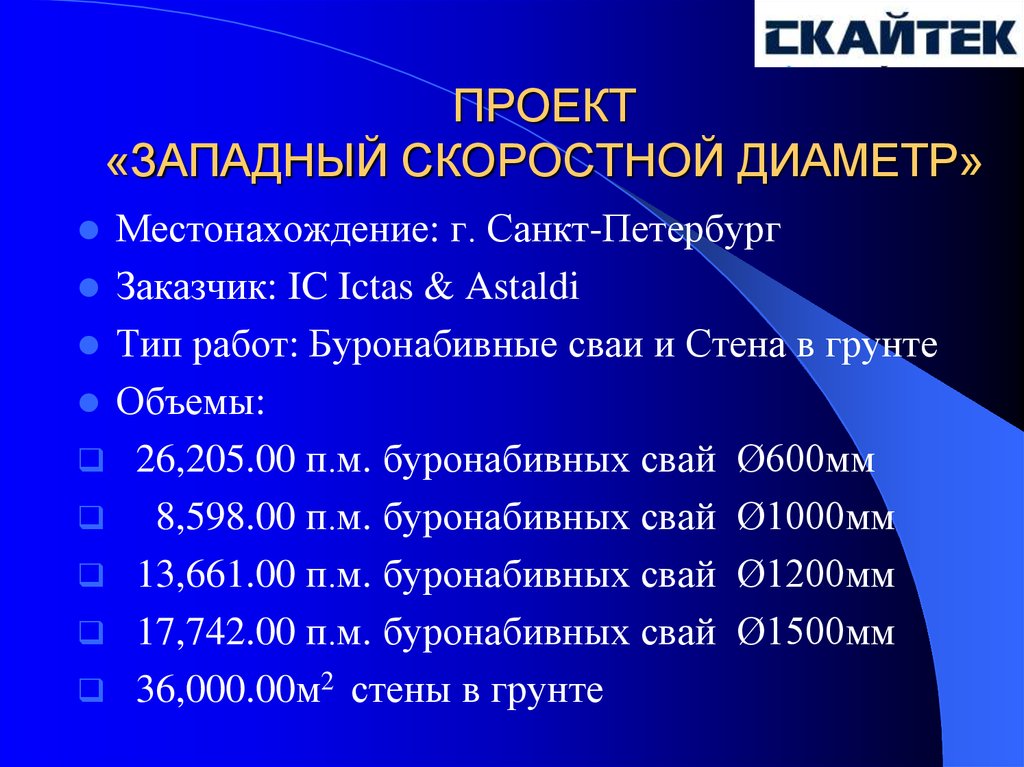 ПРОЕКТ «ЗАПАДНЫЙ СКОРОСТНОЙ ДИАМЕТР»