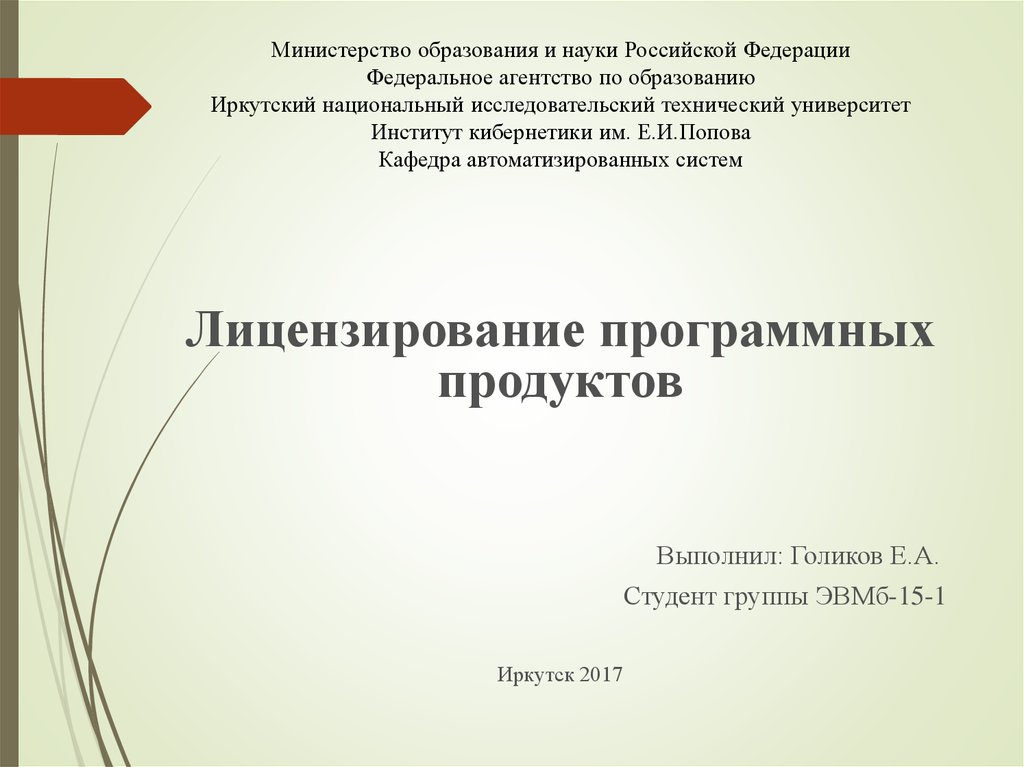 Презентация лицензирование программного обеспечения