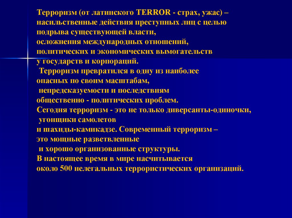 Терроризм от латинского Terror. Терроризм это насильственные действия преступных лиц с целью подрыва. Структура террористической организации. Насильственное противоборство терроризму.