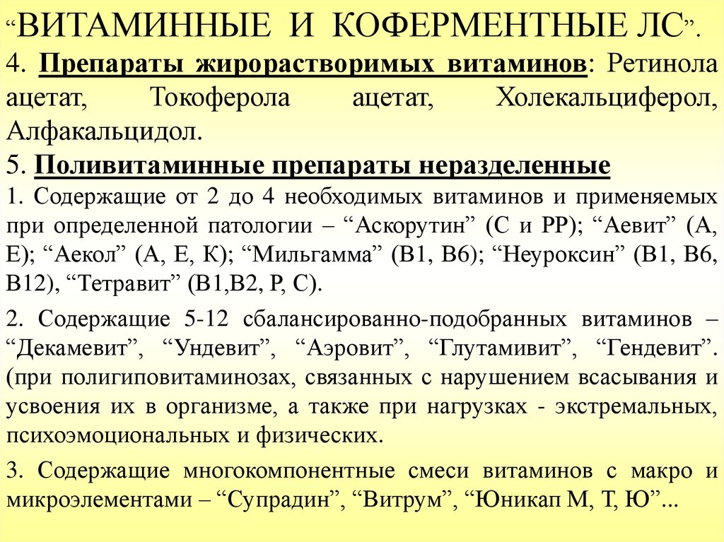 Презентация по фармакологии витаминные препараты