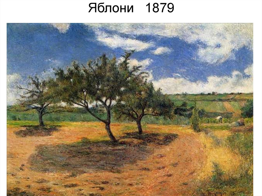 Яблони 1879
