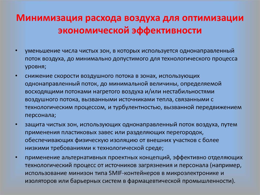 Минимизация расхода воздуха для оптимизации экономической эффективности