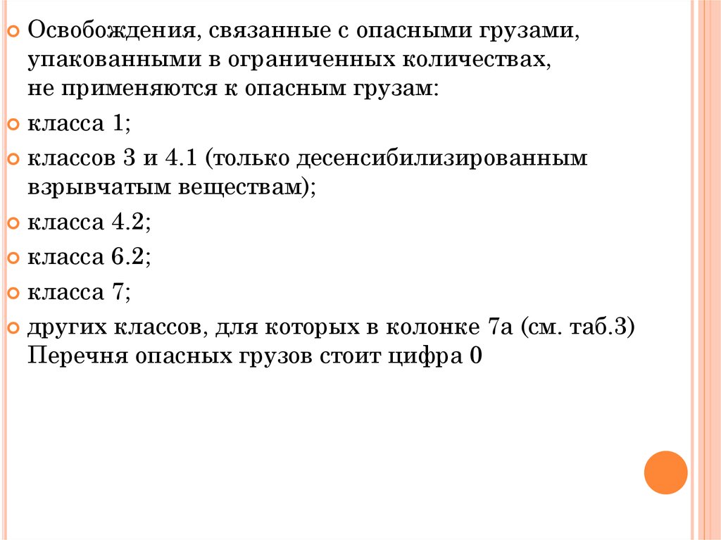 Опасный груз в ограниченных количествах. Опасные грузы в ограниченных количествах. Опасные грузы, упакованные в ограниченных количествах. Освобожденное количество опасных грузов это. Номенклатура опасных грузов.