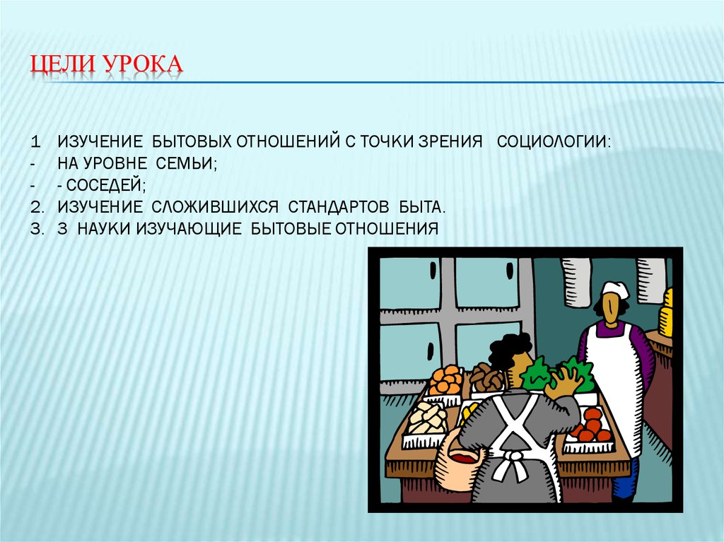 Урок отношения. Быт и бытовые отношения. Социология в быту. Функции бытовых отношений. Бытовые отношения Обществознание.