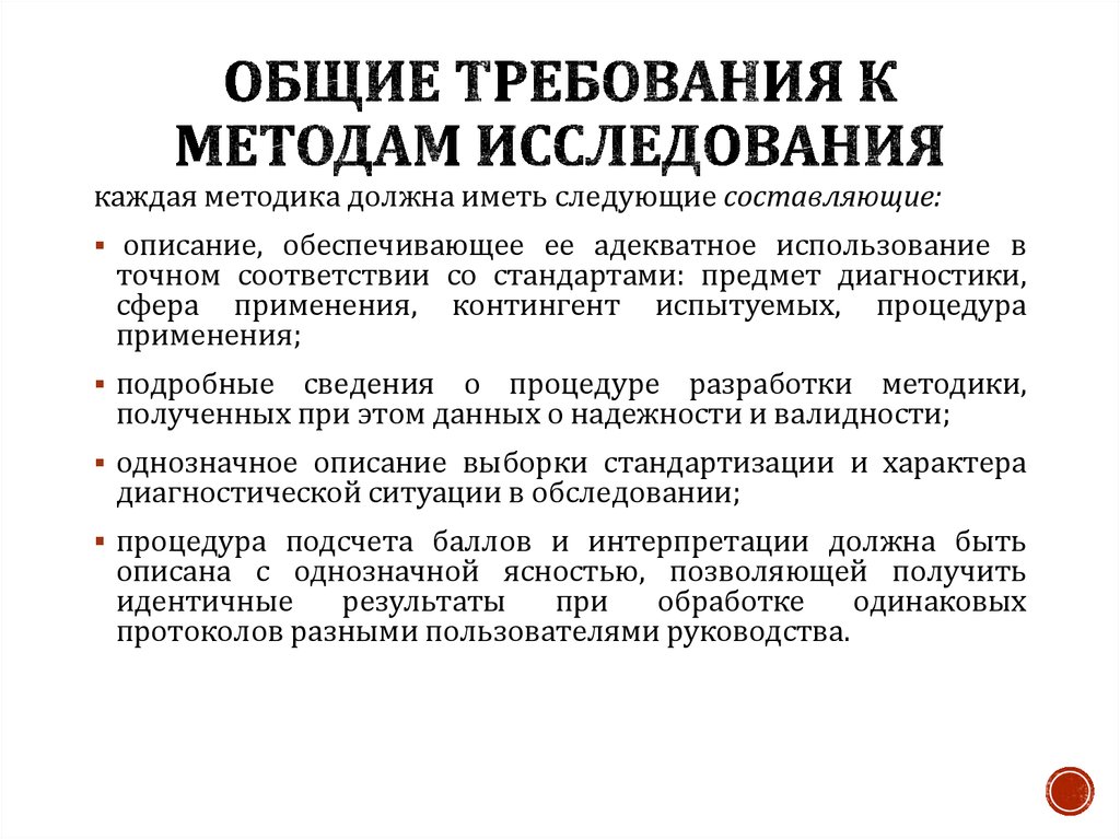 Требования к исследованию. Основные требования к методам психологического исследования. Требования к методам исследования. Основные требования к методам исследования:. Требования к методикам психологического исследования.