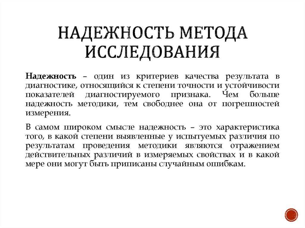 Надежность достоверность валидность