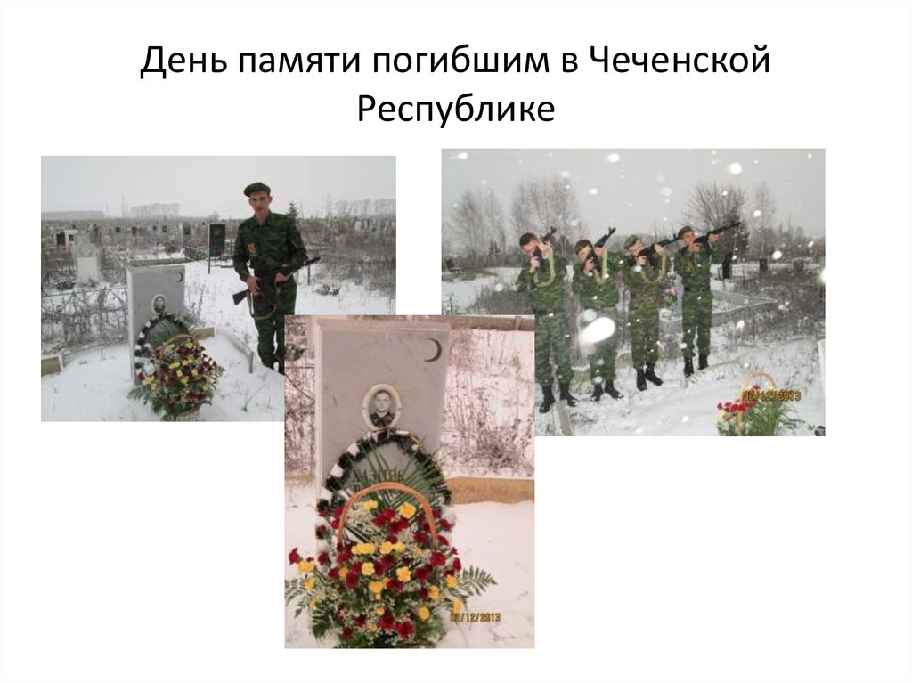 День памяти погибшим в Чеченской Республике