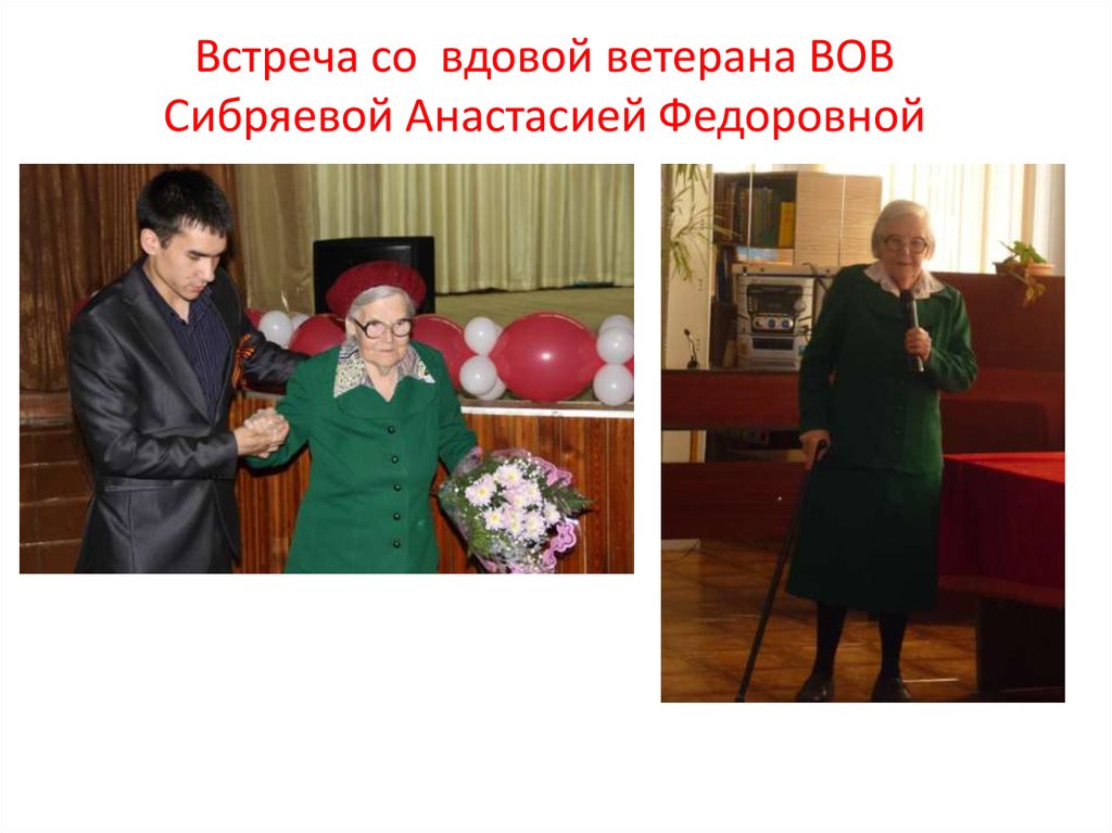 Встреча со вдовой ветерана ВОВ Сибряевой Анастасией Федоровной