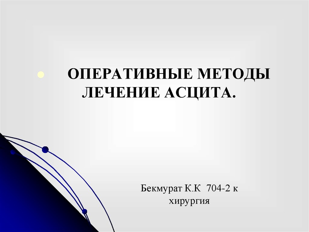 Оперативный метод