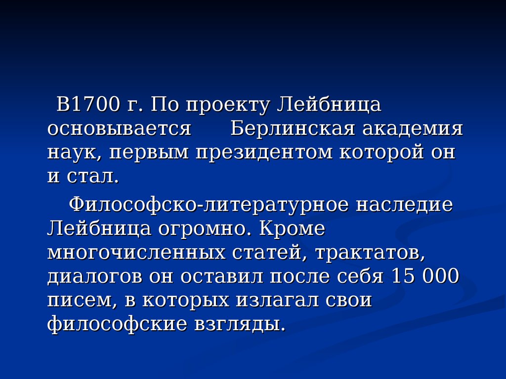 Готфрид Вильгельм Лейбниц - философ и ученый, математик и физик, юрист и  историк, языковед и изобретатель - презентация онлайн