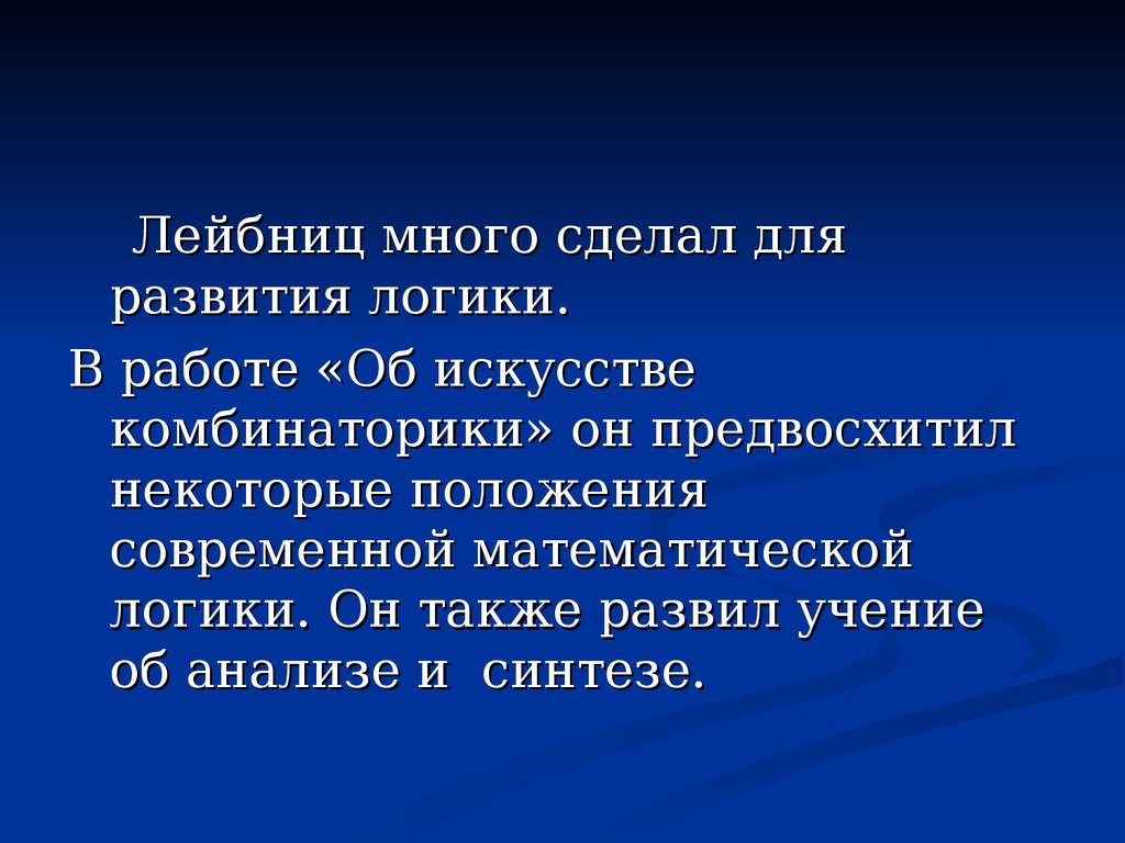 Готфрид Вильгельм Лейбниц - философ и ученый, математик и физик, юрист и  историк, языковед и изобретатель - презентация онлайн