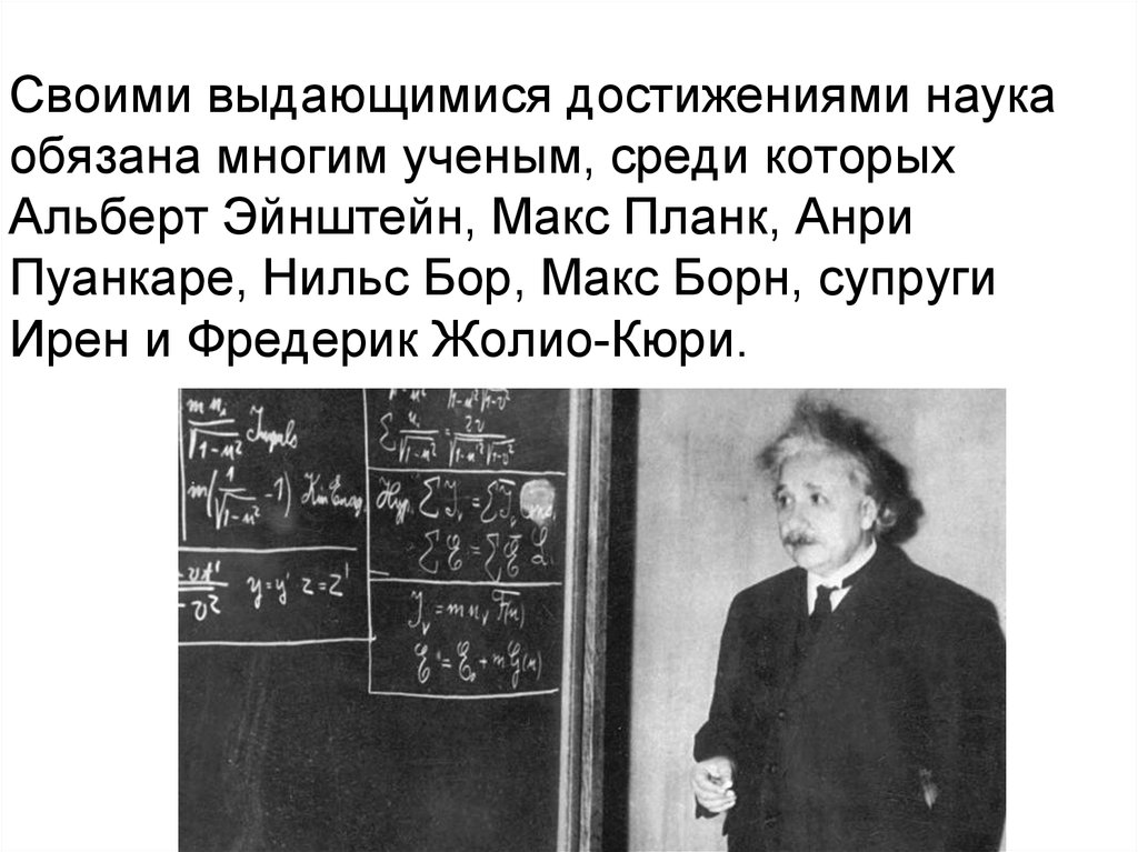 Эйнштейн украл теорию относительности у пуанкаре. Макс Планк физик. Макс Планк презентация. Макс Планк изобретения.