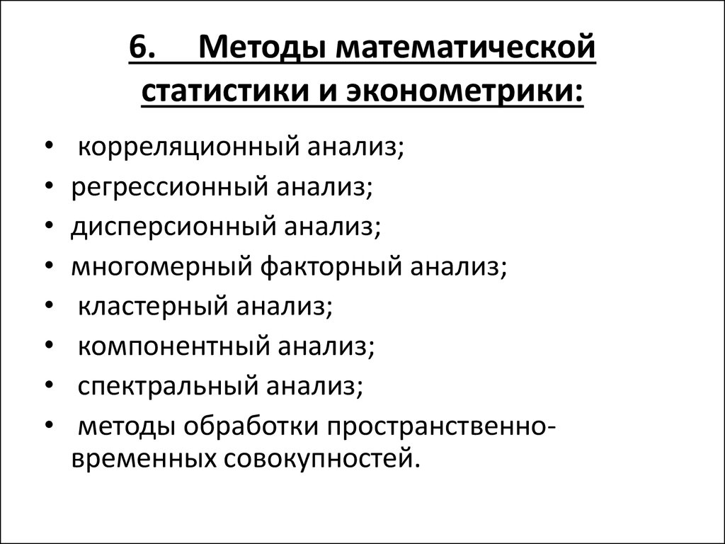 Список методик. Методы методы математической статистики. Основные методы математической статистики. Методы мат статистики. К методам математической статистики относится:.