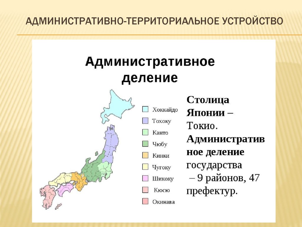 Разделенные столицы. Административно-территориальное деление Японии. Административно-территориальное деление Японии карта. Административное деление Японии карта. Районы Японии на карте.