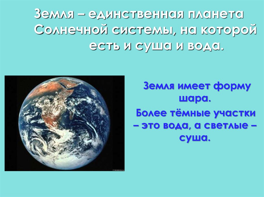 Земля единственная. Земля это единственная Планета на которой есть вода. Земля единственная Планета солнечной системы на которой. Планеты на которых есть вода. Планета земля вода и суша.