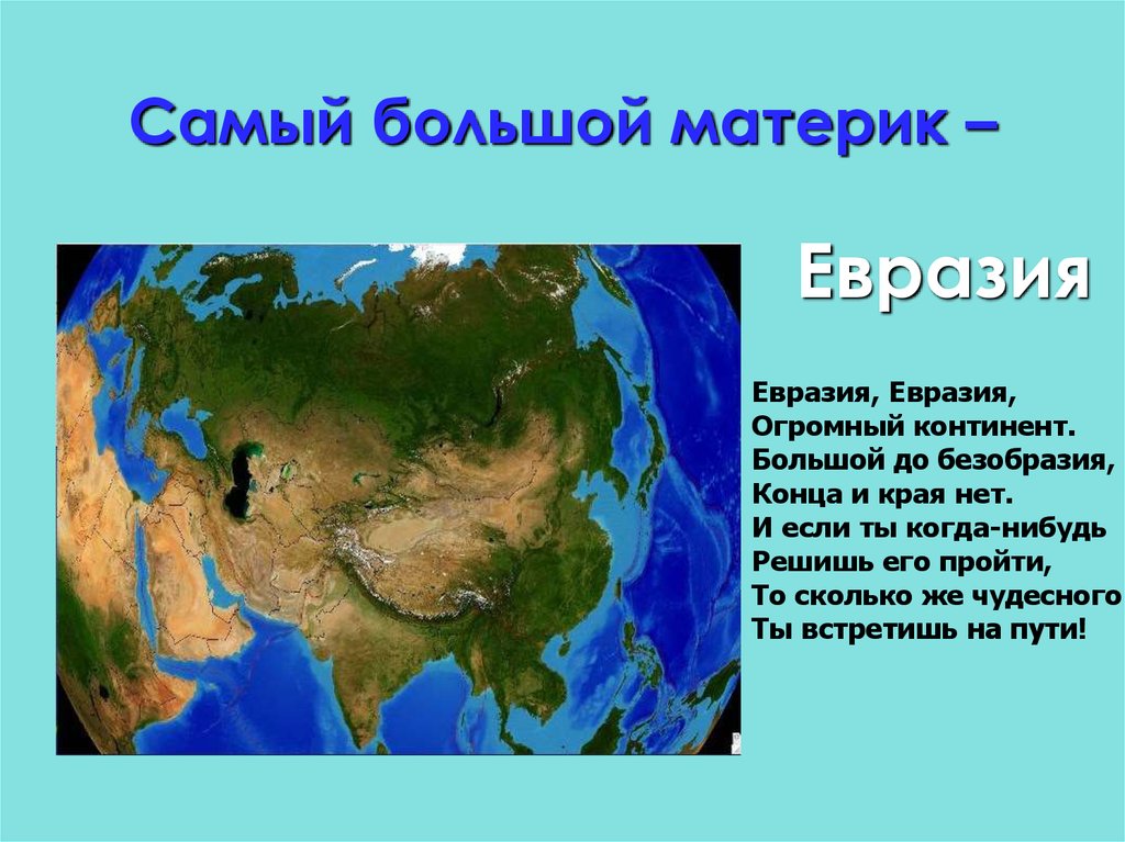 Материк называется евразия. Самый большой материк. Самый большой материрик. Евразия самый большой материк. Самый крупный материк земли.